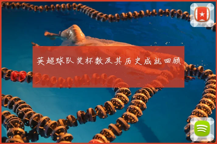 英超球队奖杯数及其历史成就回顾