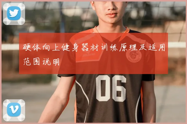 硬体向上健身器材训练原理及适用范围说明
