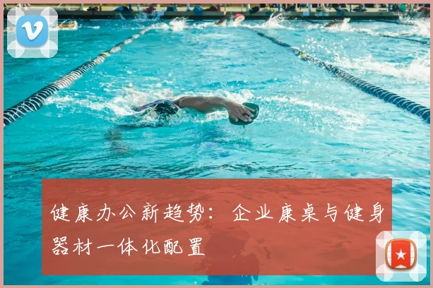 健康办公新趋势：企业康桌与健身器材一体化配置