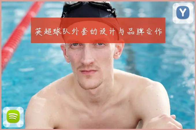 英超球队外套的设计与品牌合作