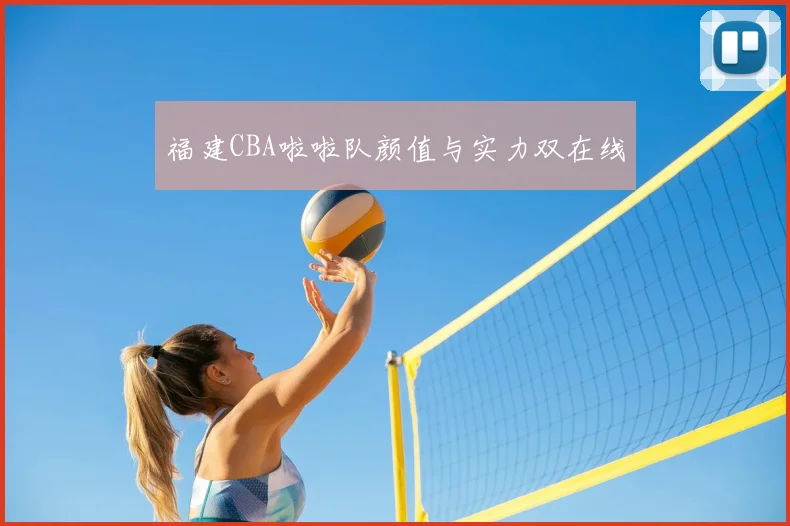 福建CBA啦啦队颜值与实力双在线