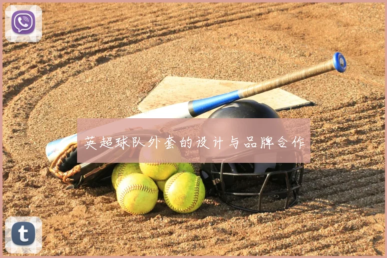 英超球队外套的设计与品牌合作