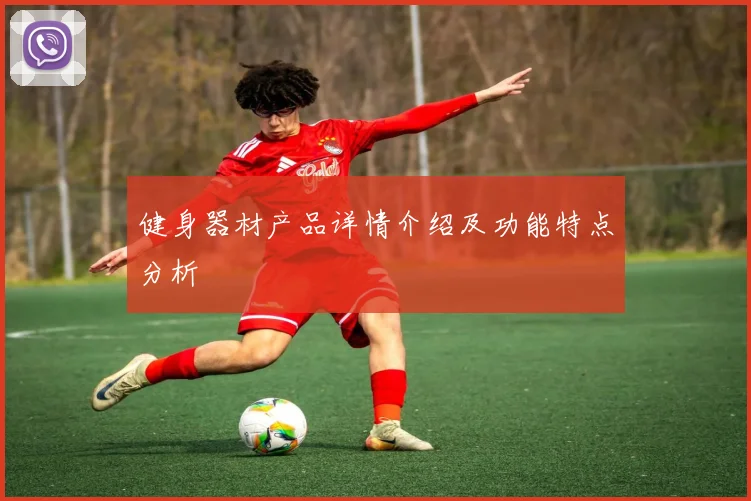 健身器材产品详情介绍及功能特点分析