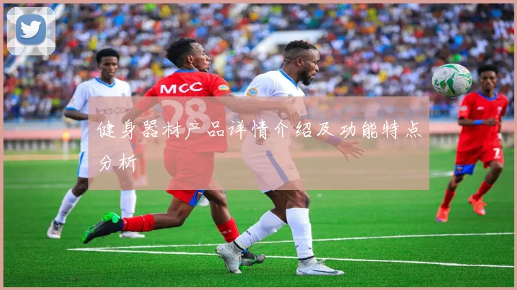 健身器材产品详情介绍及功能特点分析