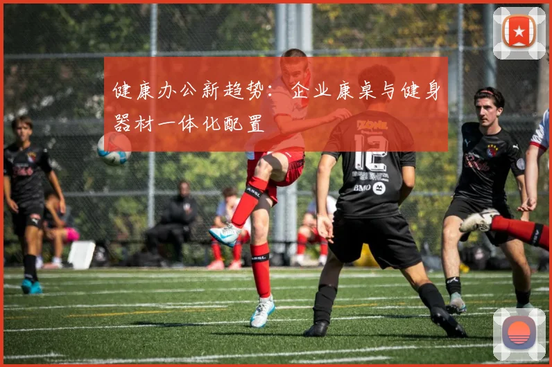 健康办公新趋势：企业康桌与健身器材一体化配置