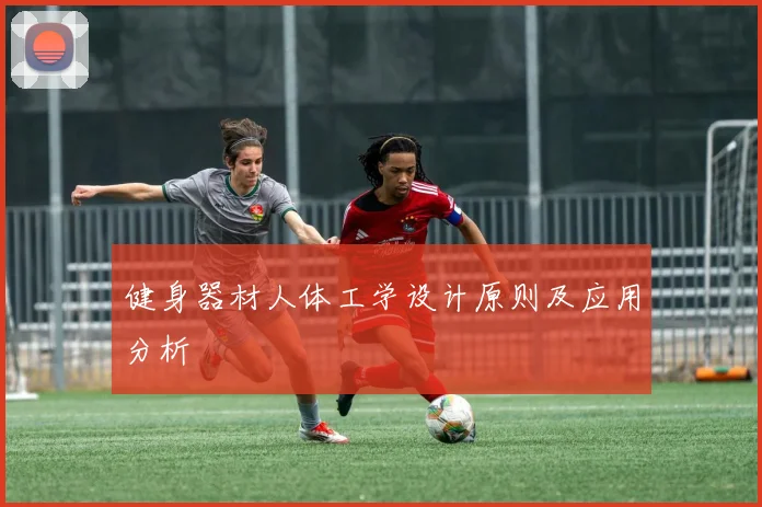 健身器材人体工学设计原则及应用分析